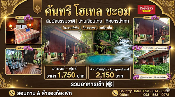 ราคาบ้านพัก-คันทรีโฮเทลชะอม