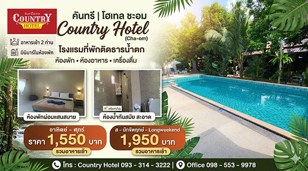 ราคาห้องพัก-คันทรีโฮเทชะอำ