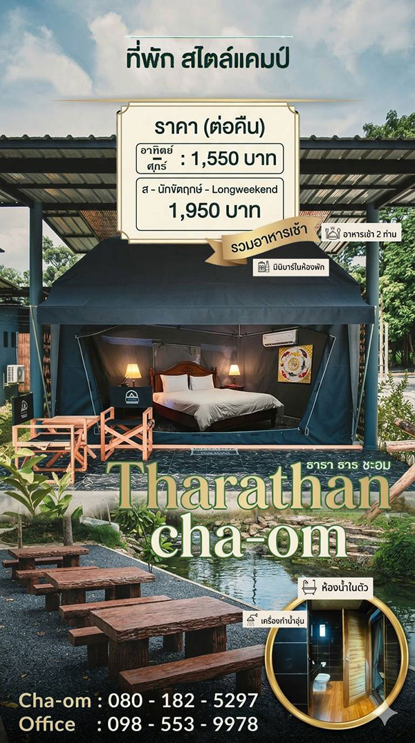 ราคาเต็นท์-ธาราธารชะอม