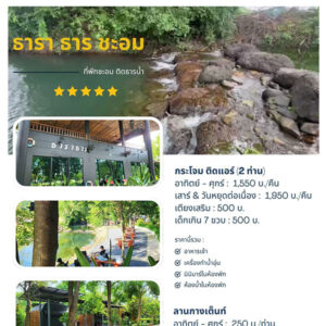 รีวิว-ธาราธาร-ชะอม