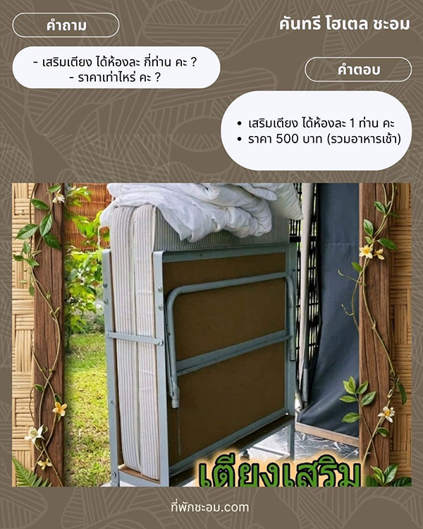 07-เตียงเสริม500-คันทรีโฮเตล