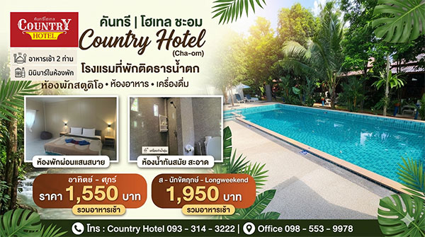 ที่พักชะอมแก่งคอยสระบุรี-ห้องพักสตูดิโอ-คันทรีโฮเทลชะอม
