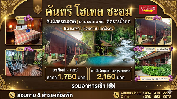 ที่พักชะอมแก่งคอยสระบุรี-บ้านพักคันทรี-คันทรีโฮเทลชะอม