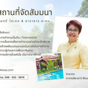 สถานที่จัดสัมมนา-ชะอม-แก่งคอย-สระบุรี