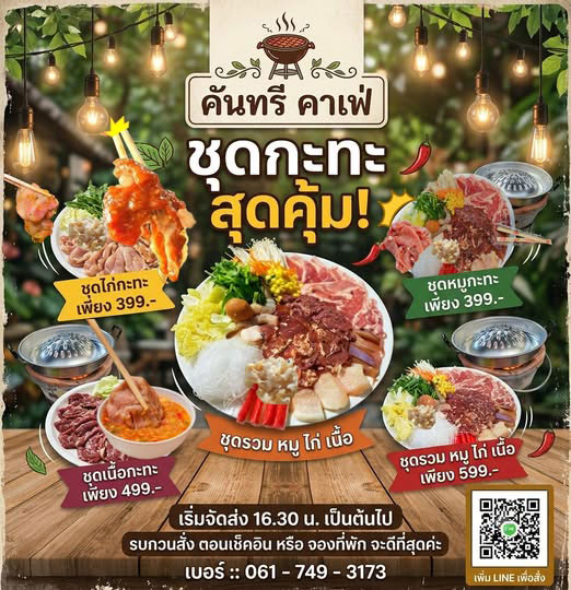 หมูกระทะชะอม