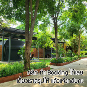 booking-กระโจมติดแอร์ชะอม