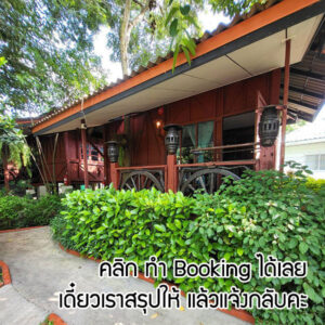 booking-บ้านคันทรีชะอม