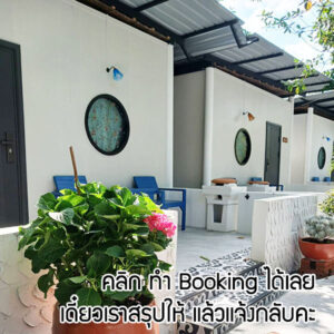booking-บ้านสตูดิโอชะอม