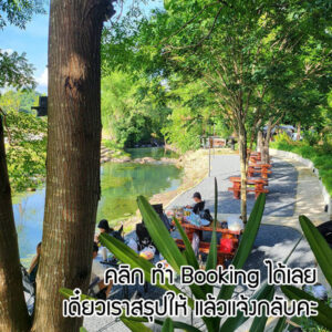booking-ลานกางเต็นท์ชะอม