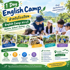 1-Day-English-Camp-สำหรับโรงเรียน